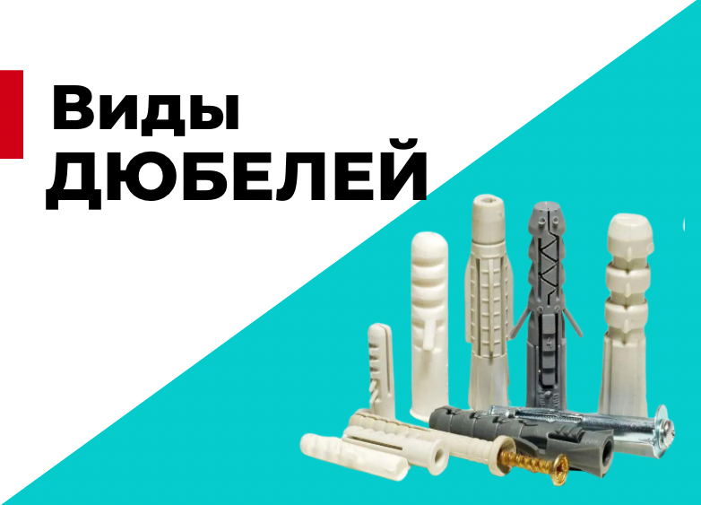 Виды дюбелей